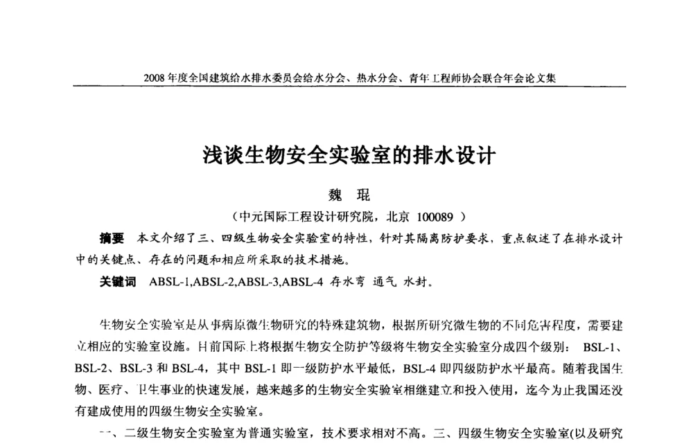 浅谈生物安全实验室的排水设计 - 2008年度全国建筑给水排水委员会给水分会·热水分会·青年工程师协会联合年会
