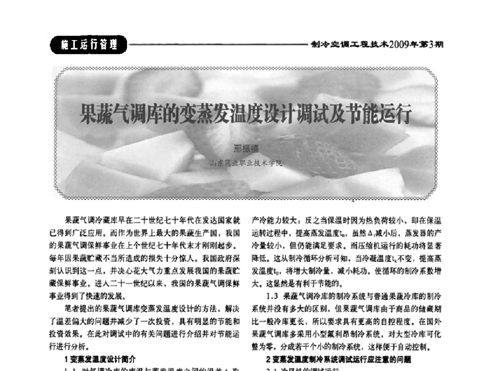 果蔬气调库的变蒸发温度设计调试及节能运行 - 第二届制冷空调工程工作委员会会员代表大会暨第四届中国制冷空调工程行业发展高层论坛