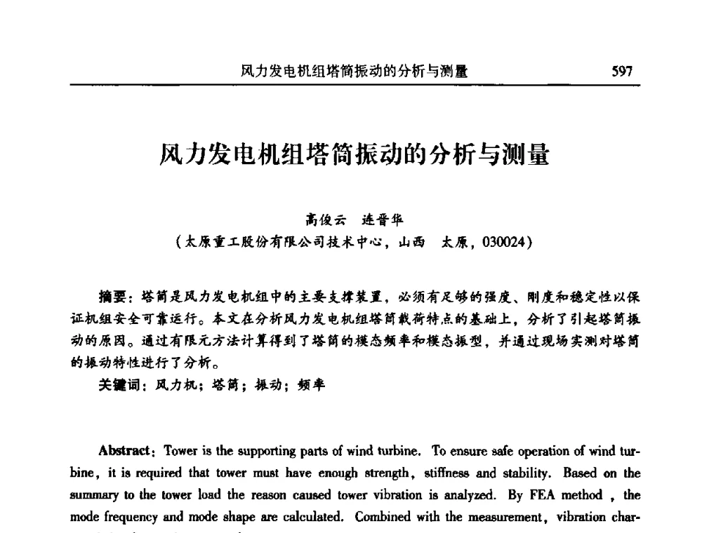 风力发电机组塔筒振动的分析与测量 - 2010年全国振动工程及应用学术会议(暨第十二届全国设备故障诊断学术会议、第二十三届全国振动与噪声控制学术会议)