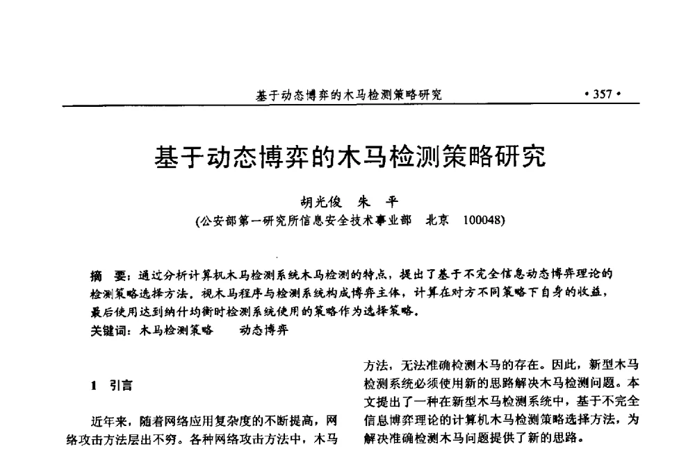 基于动态博弈的木马检测策略研究 - 第24次全国计算机安全学术交流会