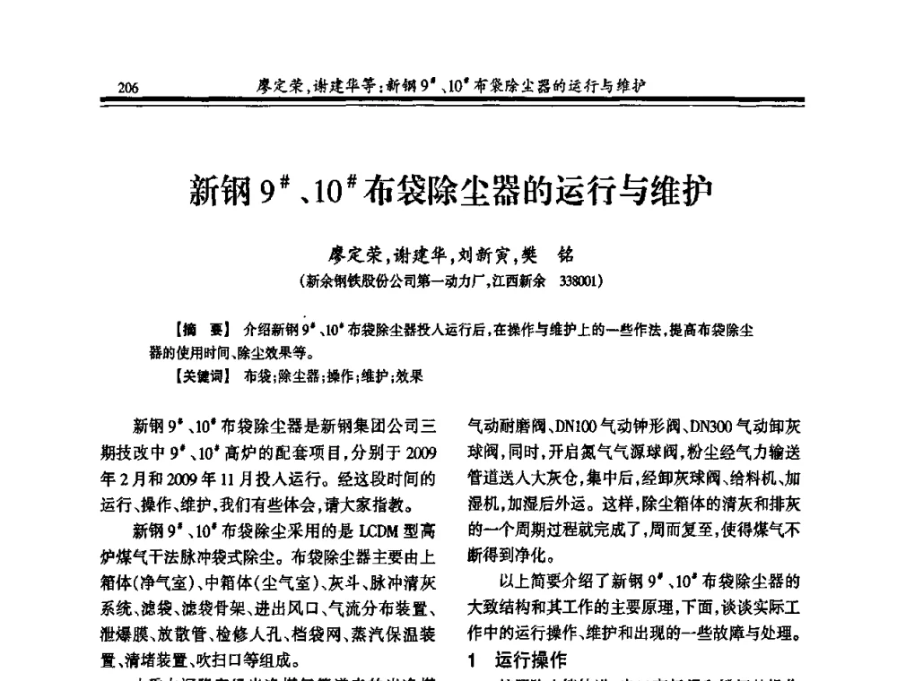 新钢9＃、10#布袋除尘器的运行与维护 - 2010年全国冶金热电专业年会