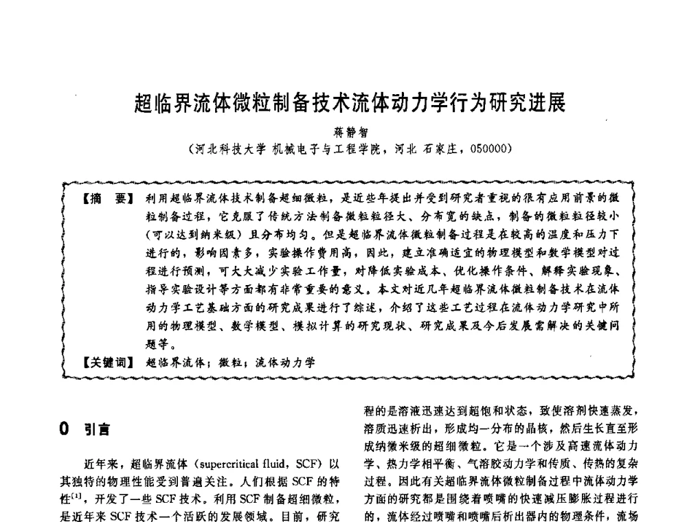 超临界流体微粒制备技术流体动力学行为研究进展 - 第十一届全国高等学校过程装备与控制工程专业教学改革与学科建设成果校际交流会