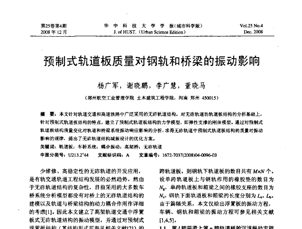 预制式轨道板质量对钢轨和桥梁的振动影响 - 第八届全国结构计算理论与工程应用学术会议