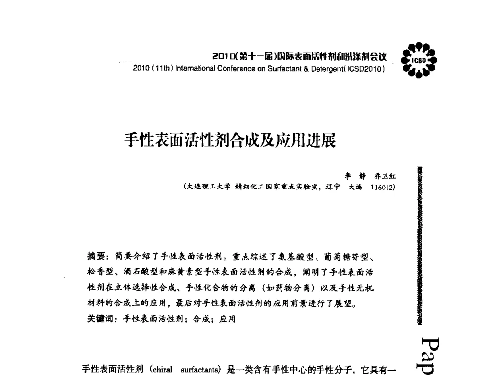 手性表面活性剂合成及应用进展 - 2010(第十一届)国际表面活性剂和洗涤剂会议(2010(11th)International Conference on Surfactant & Detergent)(ICSD2010)