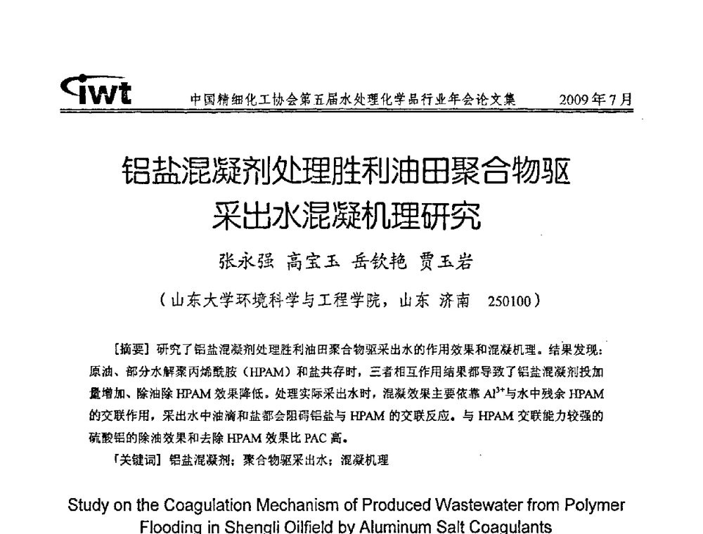 铝盐混凝剂处理胜利油田聚合物驱采出水混凝机理研究 - 中国精细化工协会第五届水处理化学品行业年会