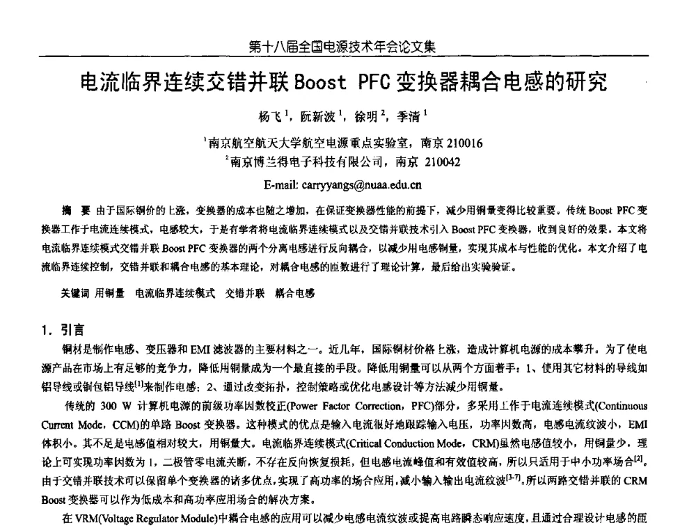 电流临界连续交错并联Boost PFC变换器耦合电感的研究 - 中国电源学会第18届全国电源技术年会