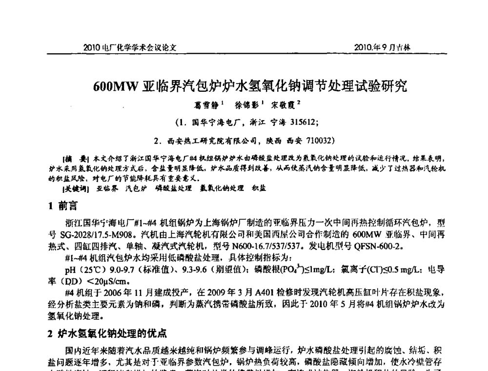 600MW亚临界汽包炉炉水氢氧化钠调节处理试验研究 - 中国电机工程学会电厂化学2010学术年会