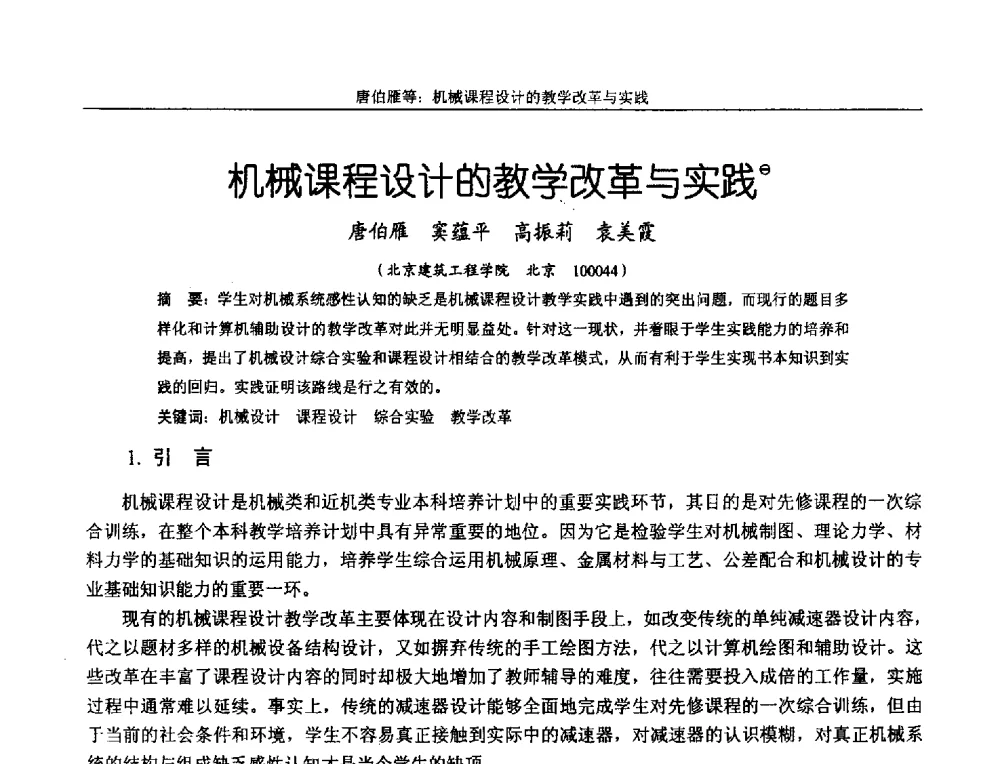 机械课程设计的教学改革与实践 - 第十二届全国机械设计教学研讨会
