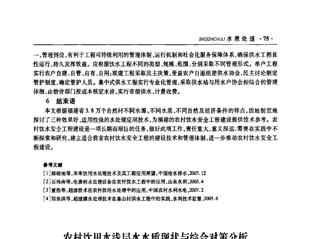 农村饮用水浅层水水质现状与综合对策分析 - 华东七省(市)水利学会协作组第二十二次学术年会