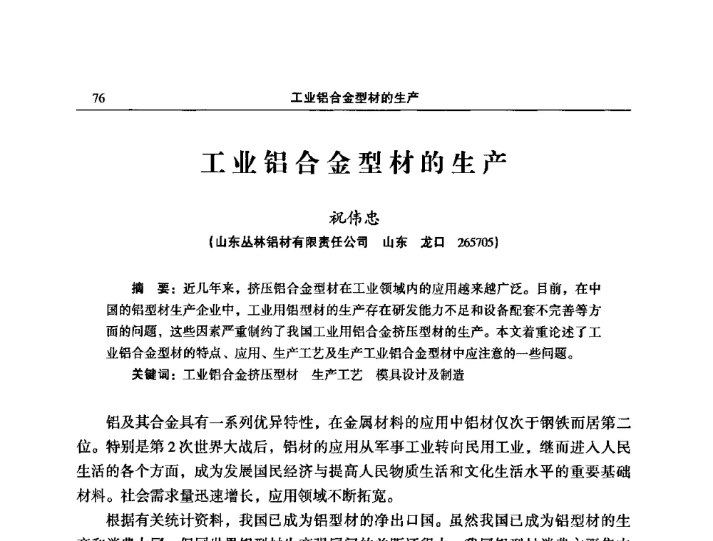 工业铝合金型材的生产 - 2008中国铝型材挤压模具开发与应用研讨会