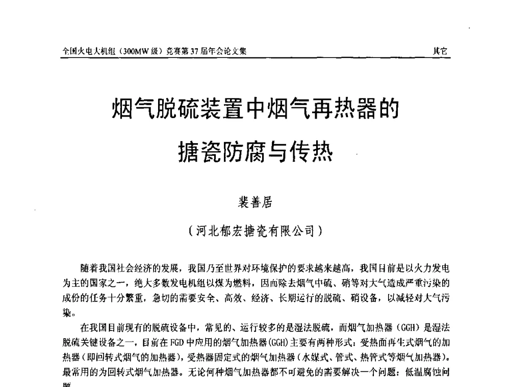 烟气脱硫装置中烟气再热器的搪瓷防腐与传热． - 全国火电大机组(300MW级)竞赛第37届年会