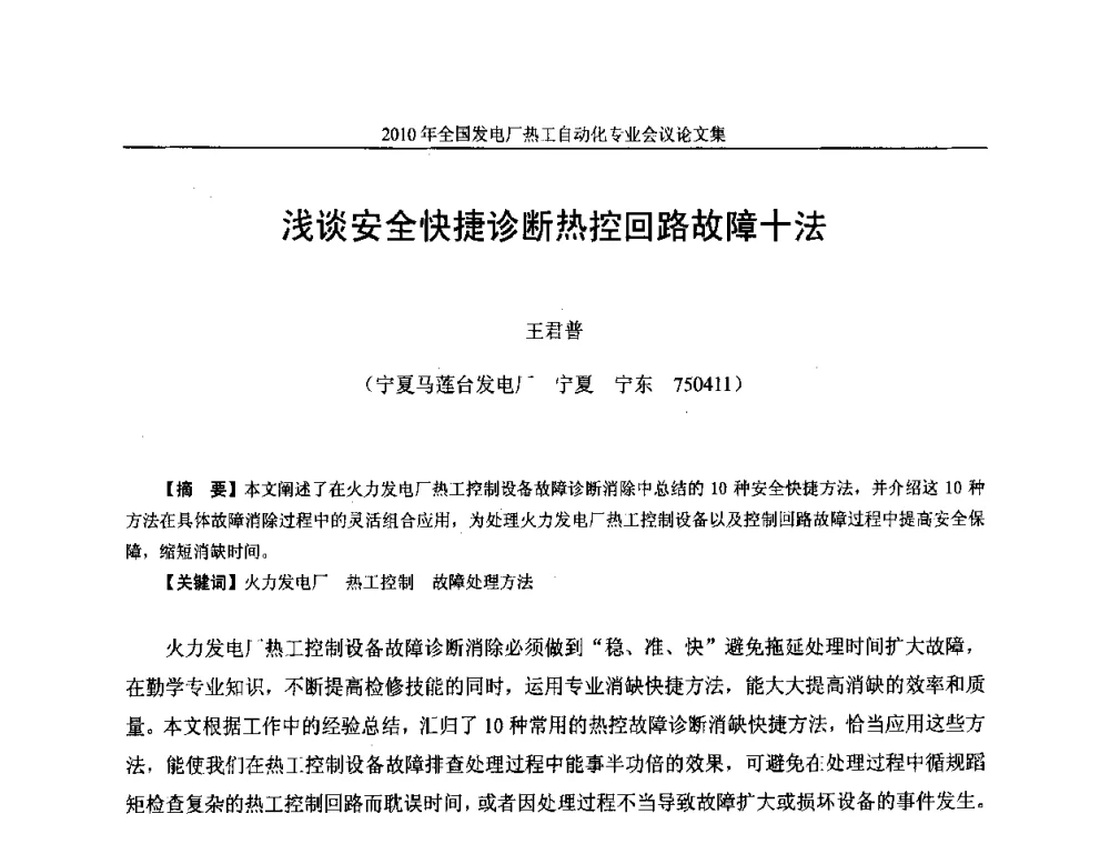 浅谈安全快捷诊断热控回路故障十法 - 2010年全国发电厂热工自动化专业会议