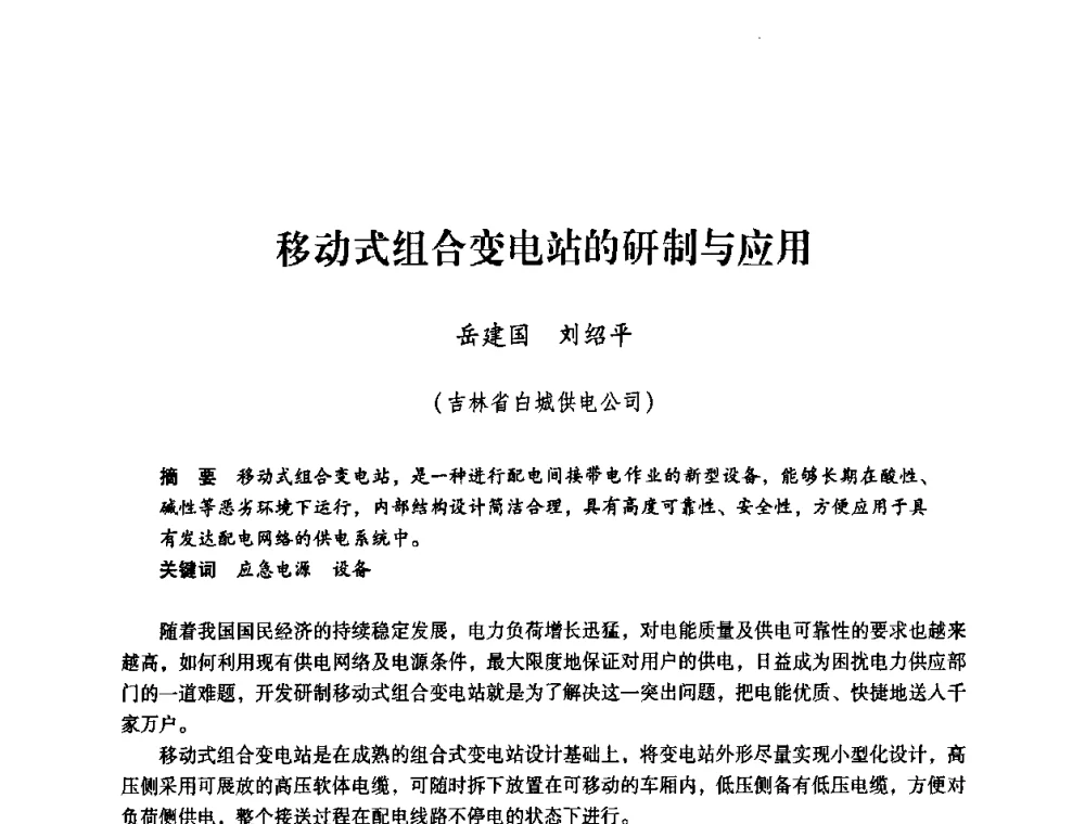 移动式组合变电站的研制与应用 - 第一届全国安全生产应急救援技术装备研讨会