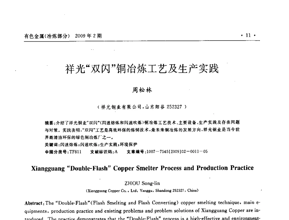 祥光“双闪”铜冶炼工艺及生产实践 - 第六届中国闪速熔炼技术研讨会