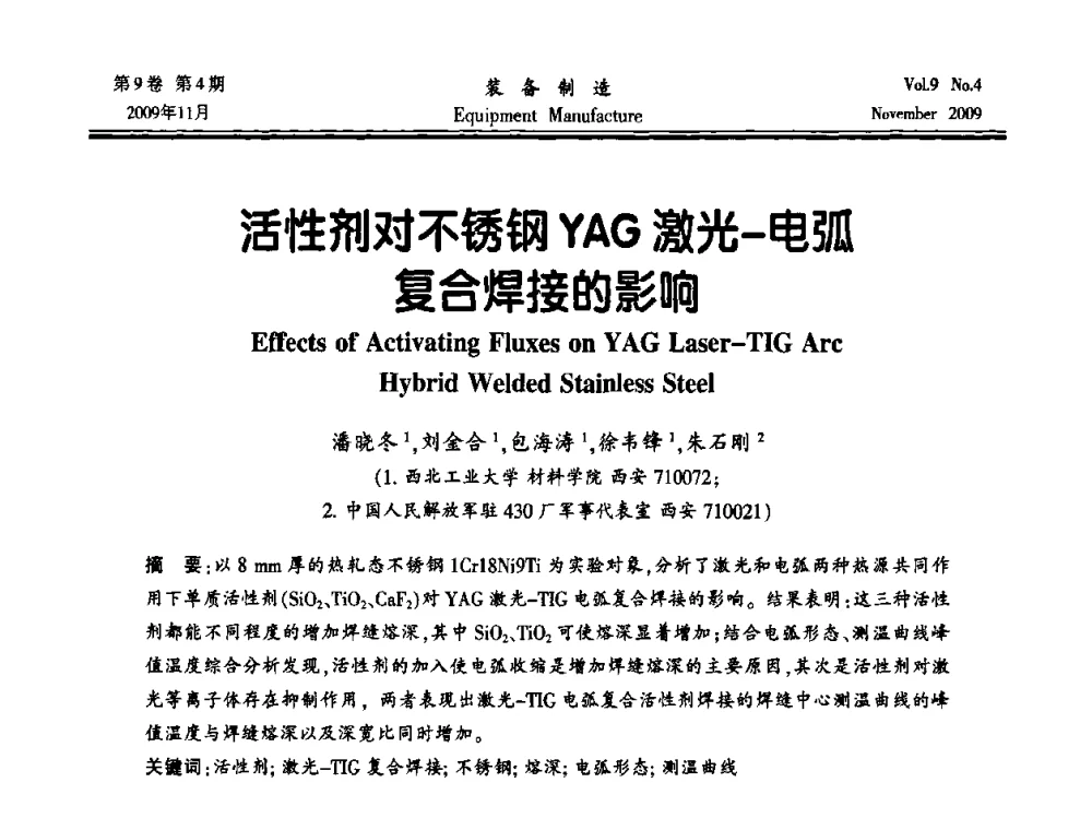 活性剂对不锈钢YAG激光-电弧复合焊接的影响 - 陕西省机械工程学会第九次代表大会