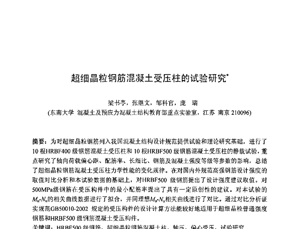 超细晶粒钢筋混凝土受压柱的试验研究 - 第七届全国高强与高性能混凝土学术交流会