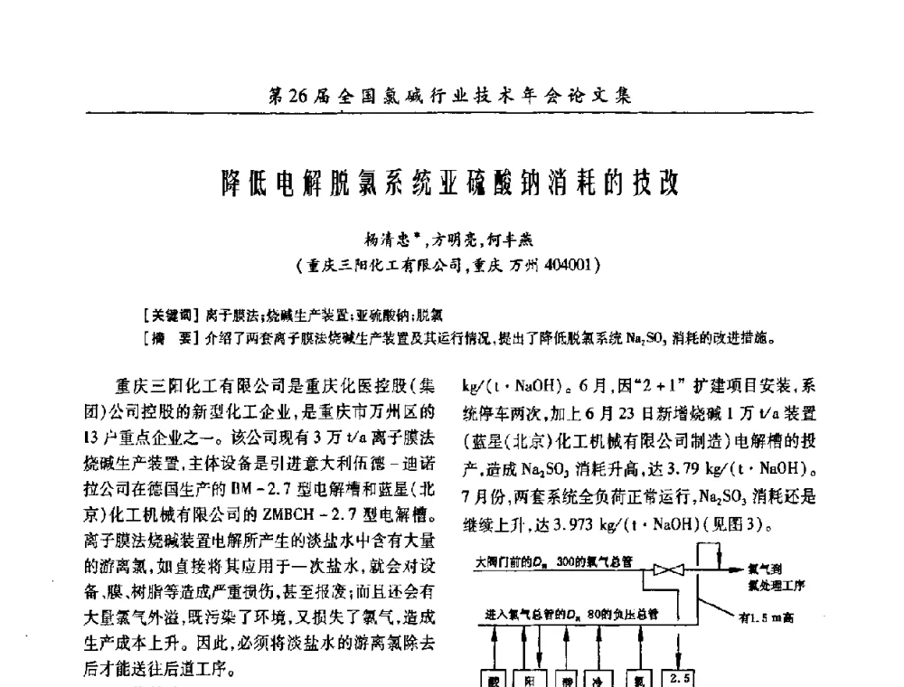 降低电解脱氯系统亚硫酸钠消耗的技改 - 第26届全国氯碱行业技术年会暨第9届“佑利”杯论文交流会