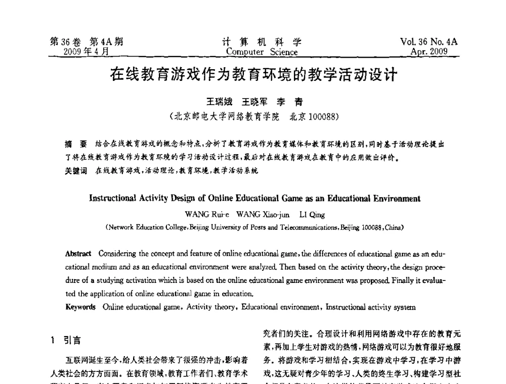 在线教育游戏作为教育环境的教学活动设计 - 2009国际信息技与应用论坛