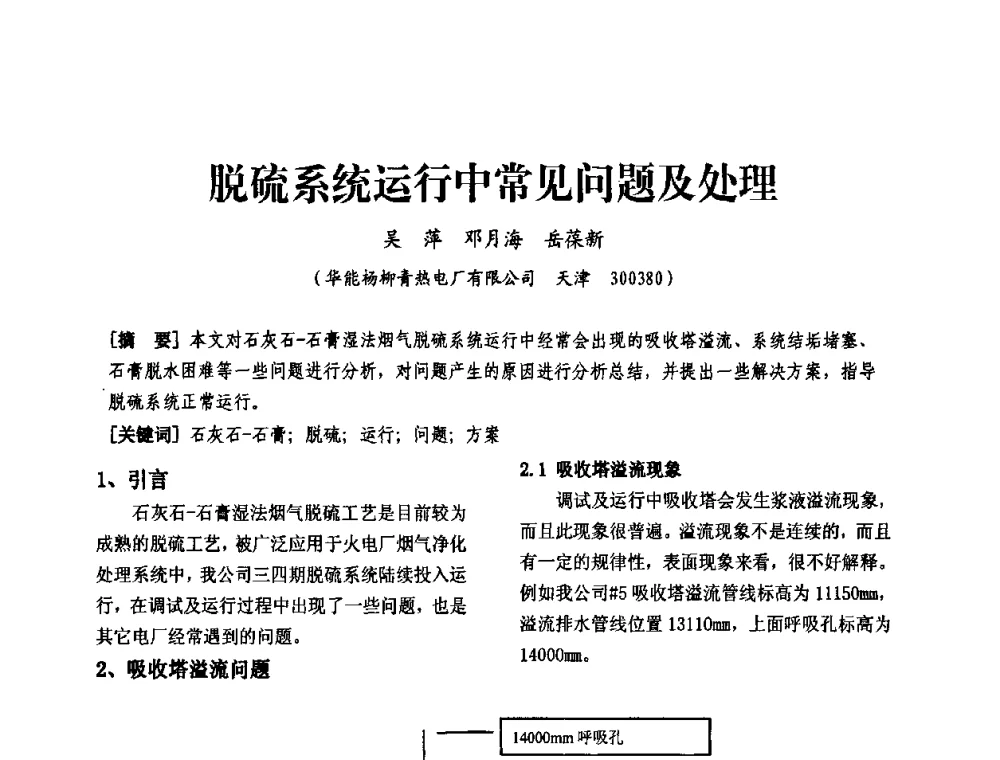 脱硫系统运行中常见问题及处理 - 天津市电力学会第十四届学术年会