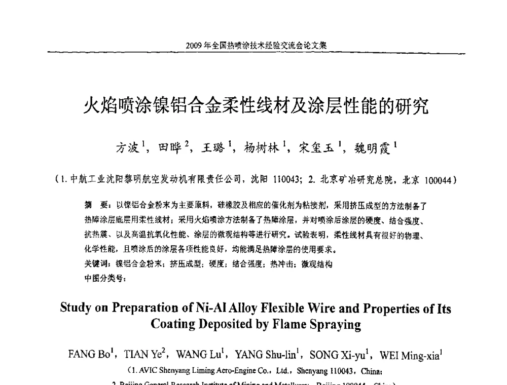 火焰喷涂镍铝合金柔性线材及涂层性能的研究 - 2009年全国热喷涂技术经验交流会