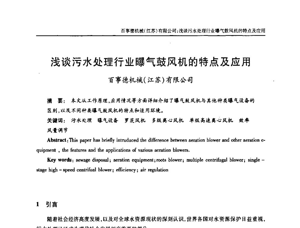 浅谈污水处理行业曝气鼓风机的特点及应用 - 天津市土木工程学会给水排水分科学会第六届第一次年会