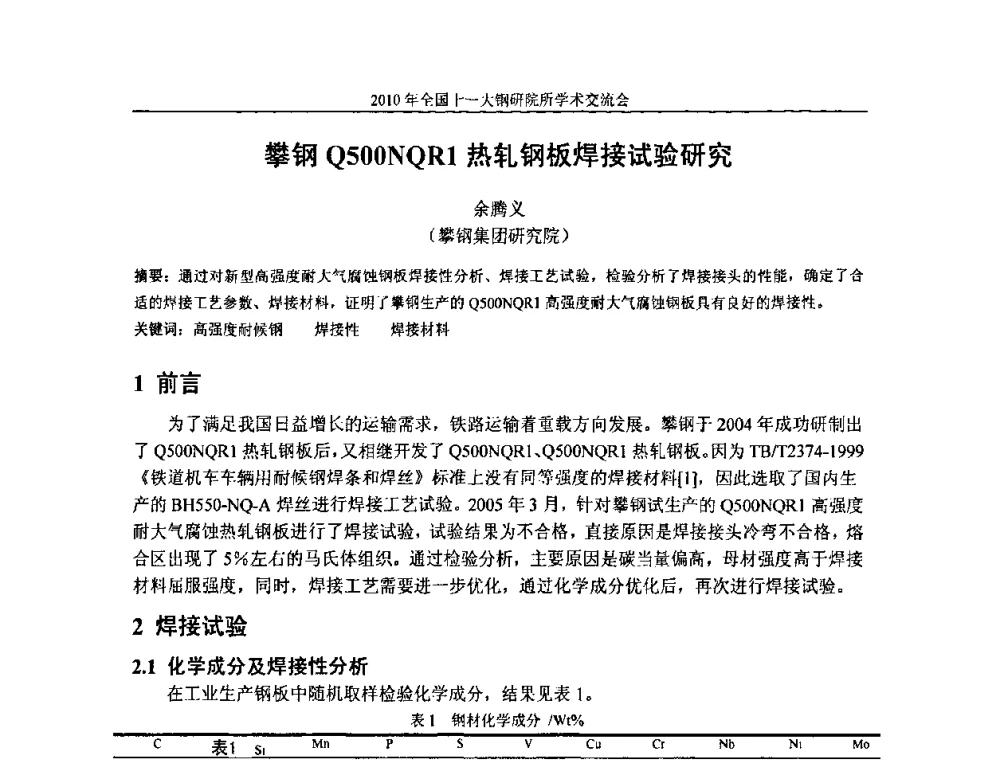 攀钢Q500NQR1热轧钢板焊接试验研究 - 2010全国十一大钢研院所学术交流会