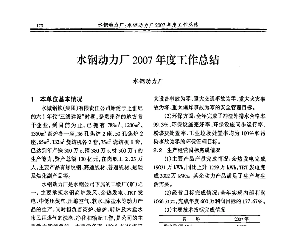 水钢动力厂2007年度工作总结 - 2008年全国冶金热电专业年会