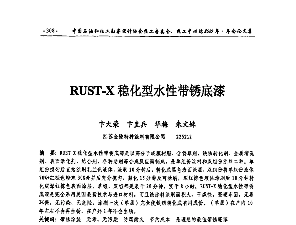 RUST-X稳化型水性带锈底漆 - 中国石油和化工勘察设计协会热工专委会、全国化工热工设计技术中心站2010年年会