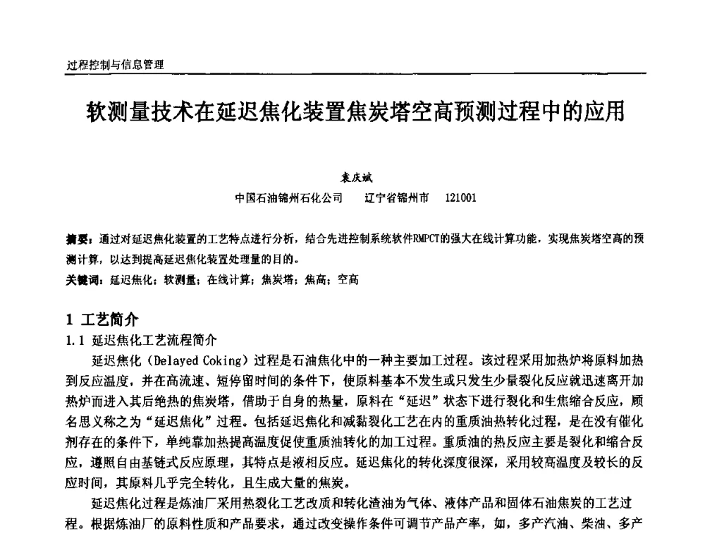 软测量技术在延迟焦化装置焦炭塔空高预测过程中的应用 - 中国石油和化工自动化第九届技术年会