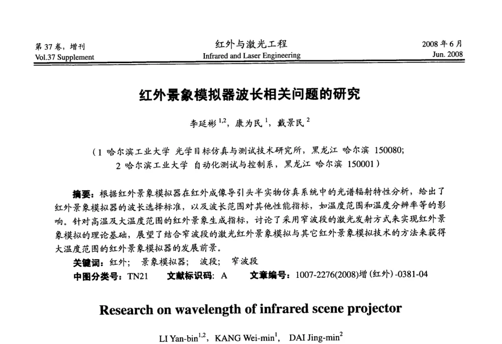红外景象模拟器波长相关问题的研究 - 第二届红外成像系统仿真、测试与评价技术研讨会