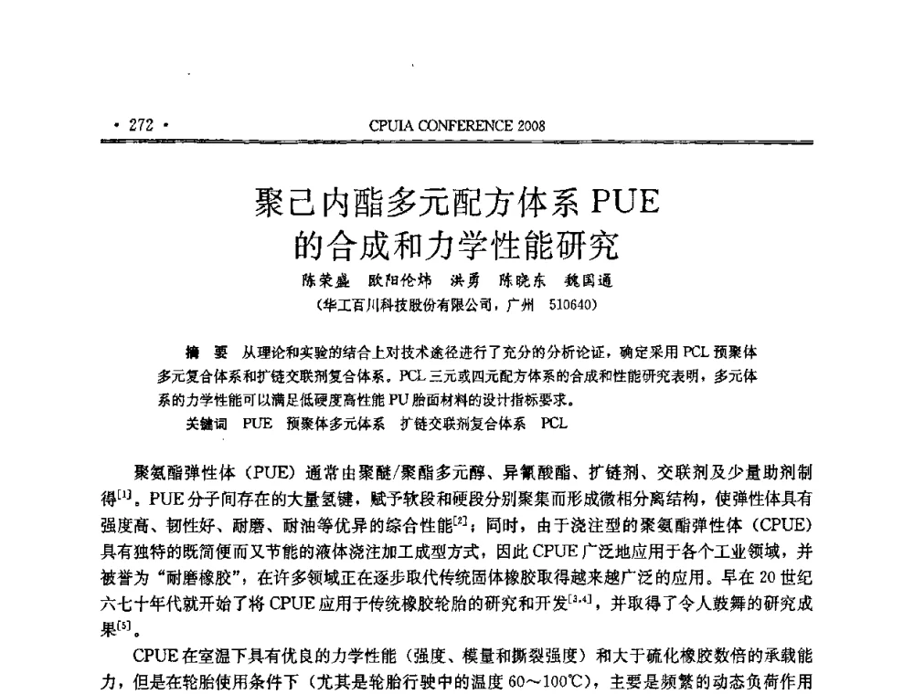 聚己内酯多元配方体系PUE的合成和力学性能研究 - 中国聚氨酯工业协会第十四次年会