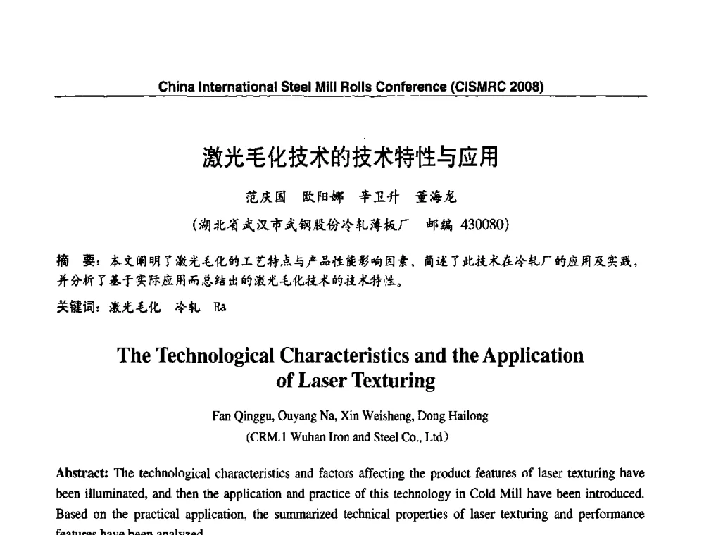 激光毛化技术的技术特性与应用 - 2008轧辊制造与应用国际研讨会