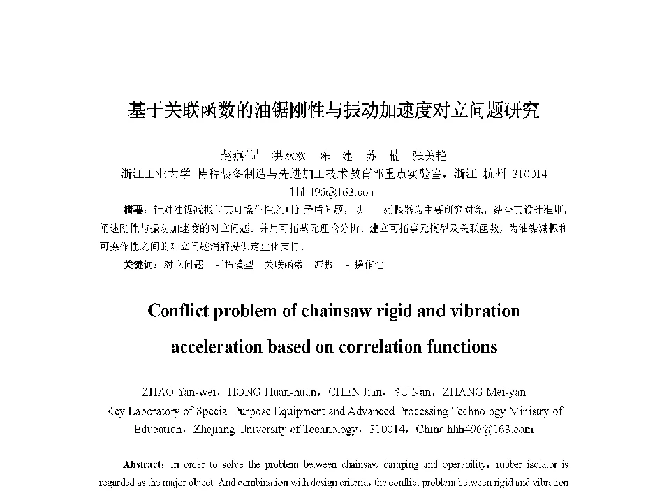 基于关联函数的油锯刚性与振动加速度对立问题研究 - 中国人工智能学会第十三届学术年会