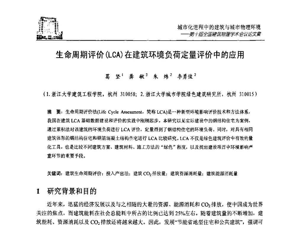 生命周期评价(LCA)在建筑环境负荷定量评价中的应用 - 第十届全国建筑物理学术会议