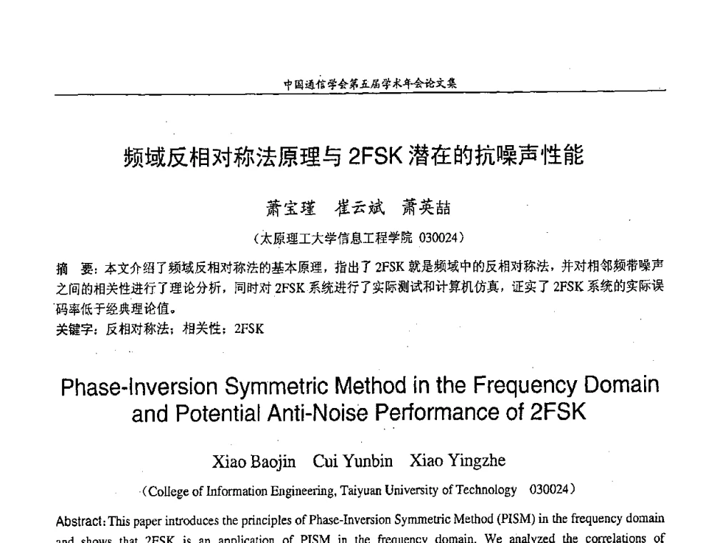 频域反相对称法原理与2FSK潜在的抗噪声性能 - 中国通信学会第五届学术年会