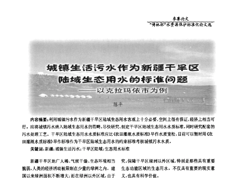 城镇生活污水作为新疆干旱区陆域生态用水的标准问题——以克拉玛依市为例 - 国际水资源保护标准研讨会