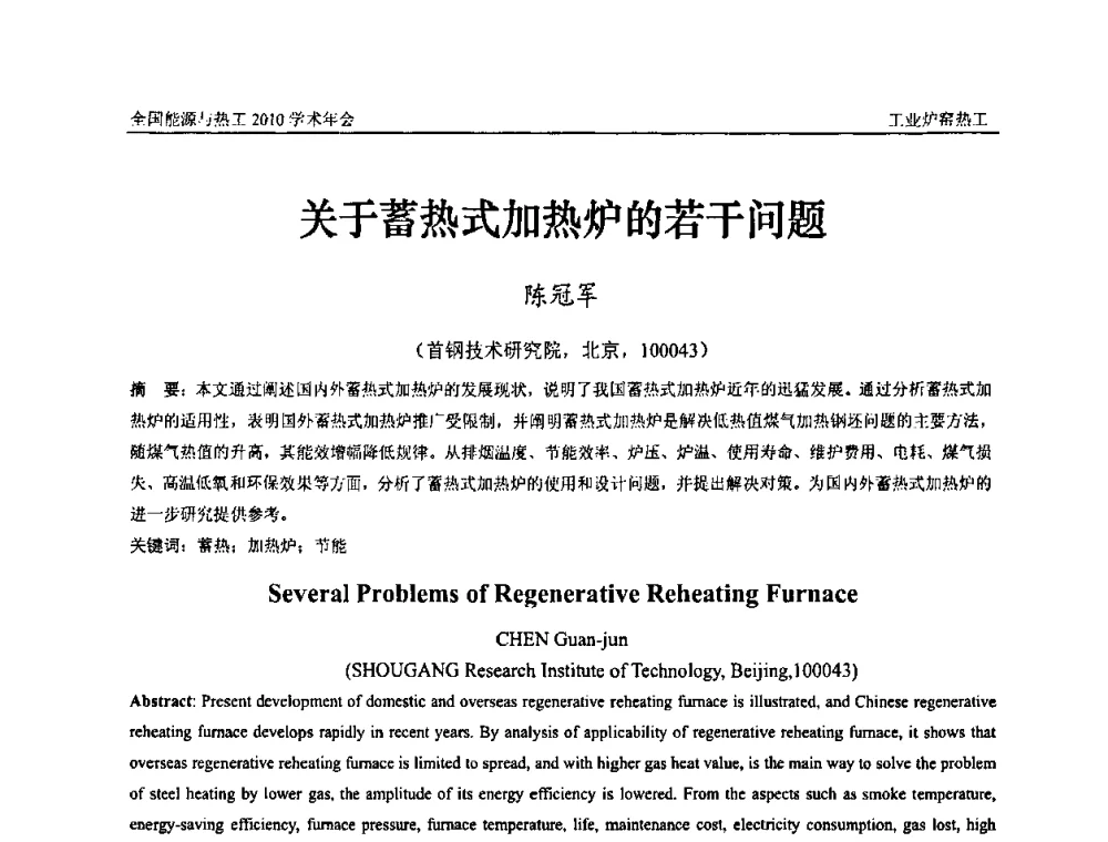 关于蓄热式加热炉的若干问题 - 2010年全国能源与热工学术年会