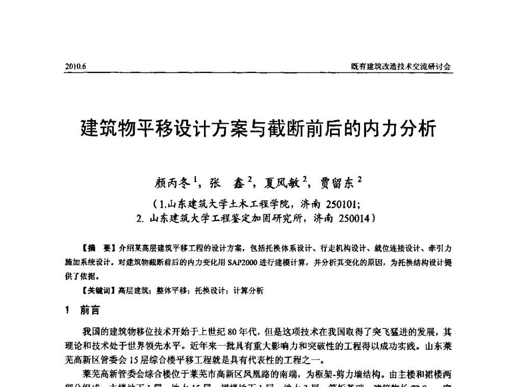 建筑物平移设计方案与截断前后的内力分析 - 既有建筑综合改造关键技术研究与示范项目交流会