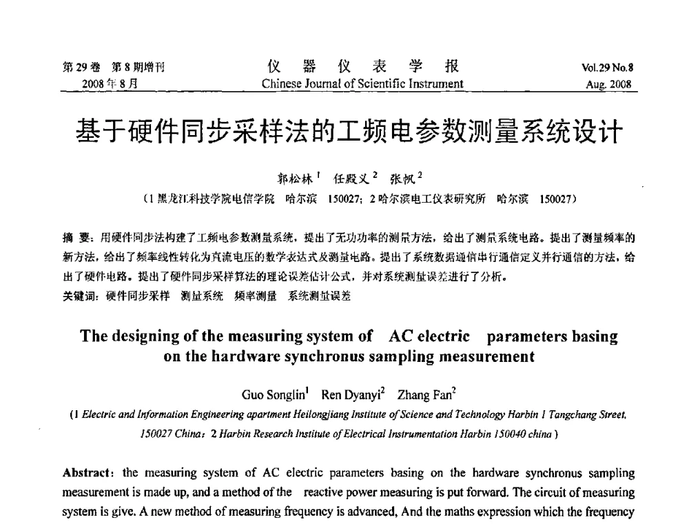 基于硬件同步采样法的工频电参数测量系统设计 - 第三届全国虚拟仪器学术交流大会