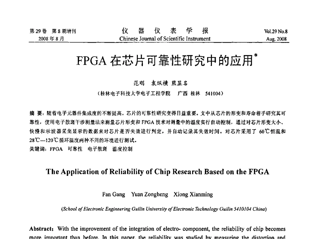 FPGA在芯片可靠性研究中的应用 - 第三届全国虚拟仪器学术交流大会