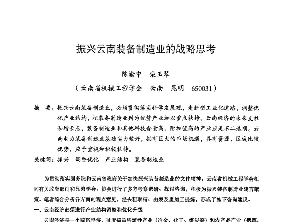 振兴云南装备制造业的战略思考 - 2008年十三省区市机械工程学会学术年会暨云南省机械工程学会第七届学术年会