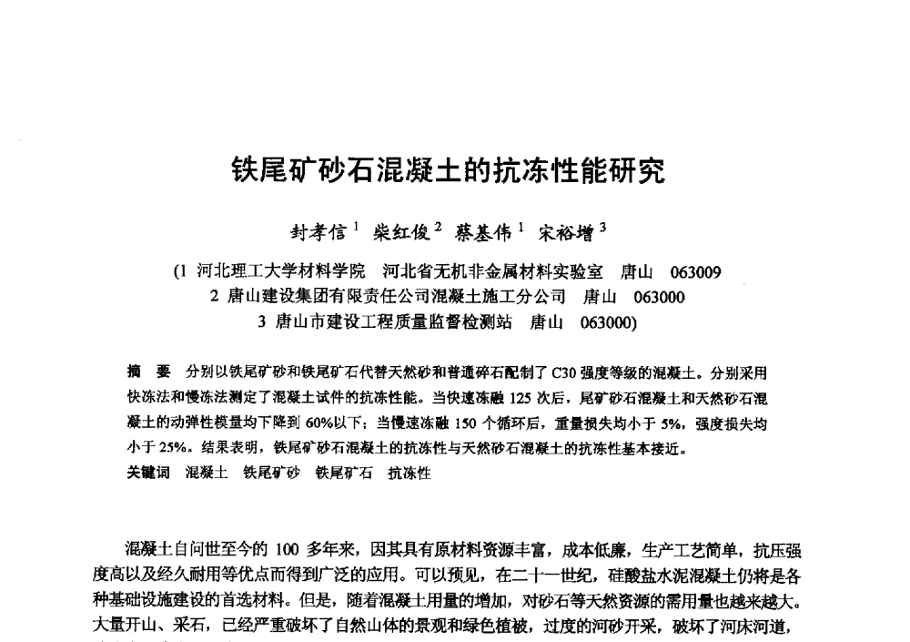 铁尾矿砂石混凝土的抗冻性能研究 - 全国地震灾区固体废弃物资源化与节能抗震房屋建设研讨会