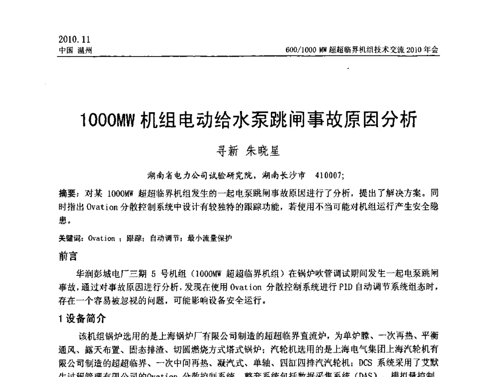 1000MW机组电动给水泵跳闸事故原因分析 - 中国动力工程学会600_1000MW超超临界机组技术交流2010年会