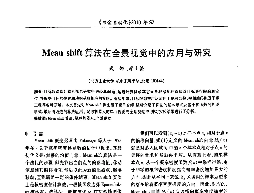 Mean shift算法在全景视觉中的应用与研究 - 中国计量协会冶金分会2010年会暨全国第十五届自动化应用学术交流会
