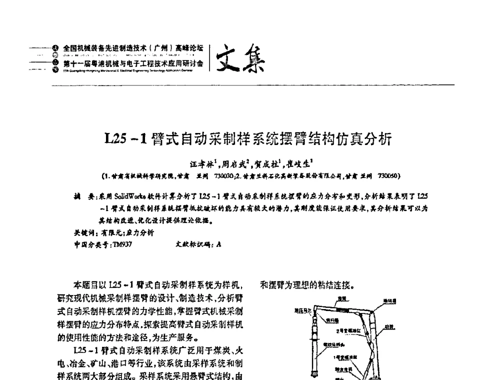 L25-1臂式自动采制样系统摆臂结构仿真分析 - 2010全国机械装备先进制造技术(广州)高峰论坛暨第11届粤港机械电子工程技术与应用研讨会