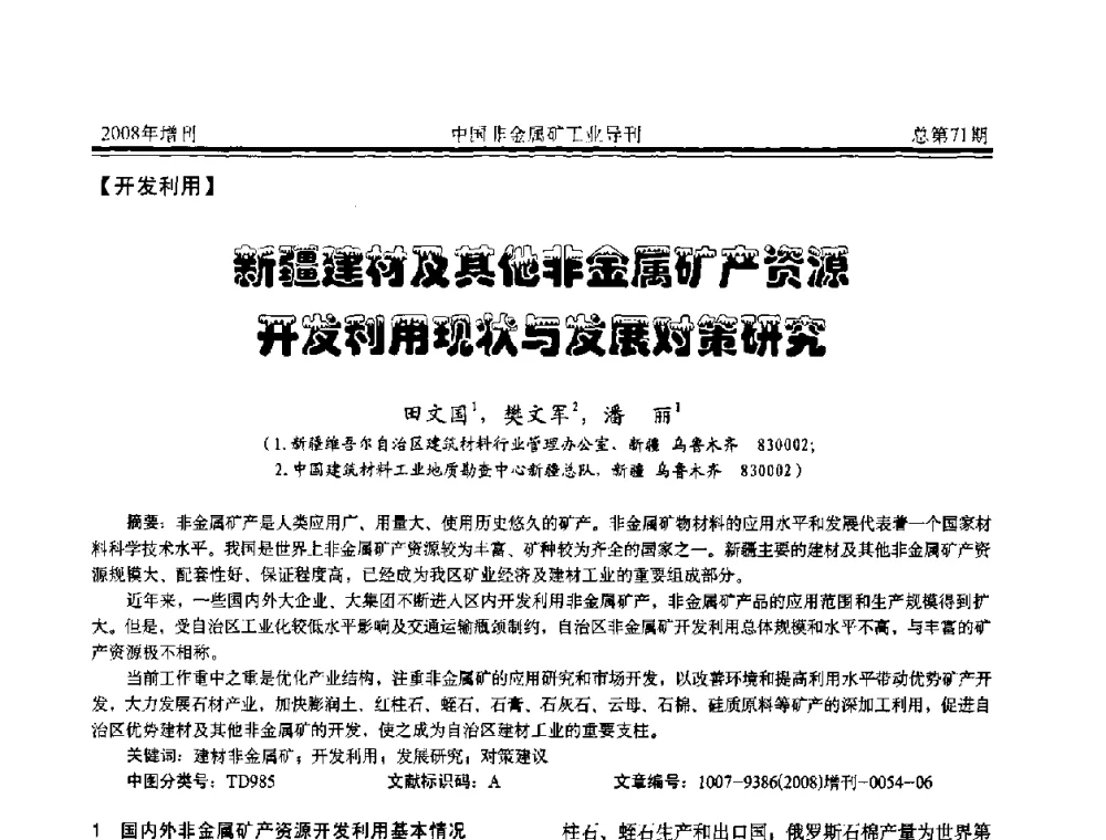 新疆建材及其他非金属矿产资源开发利用现状与发展对策研究 - 中国硅酸盐学会非金属矿分会非金属矿产资源高效利用学术研讨会