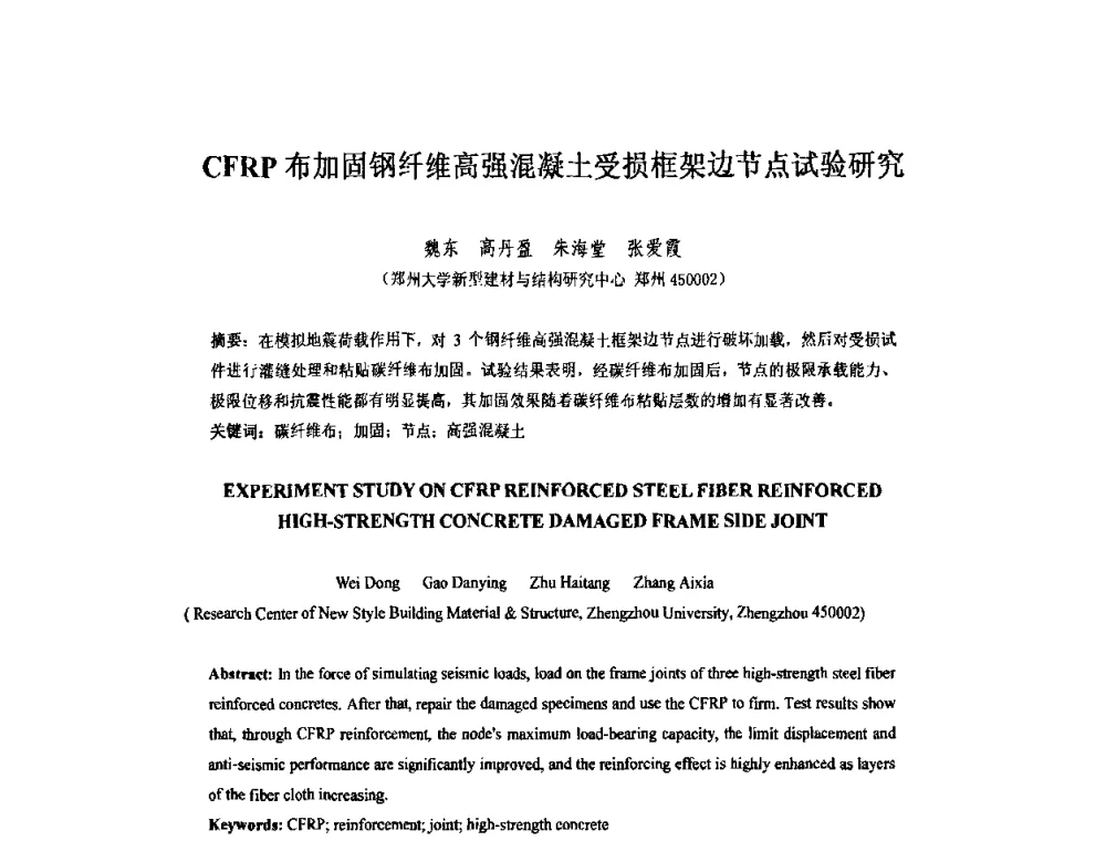 CFRP布加固钢纤维高强混凝土受损框架边节点试验研究 - 第六届全国FRP学术交流会