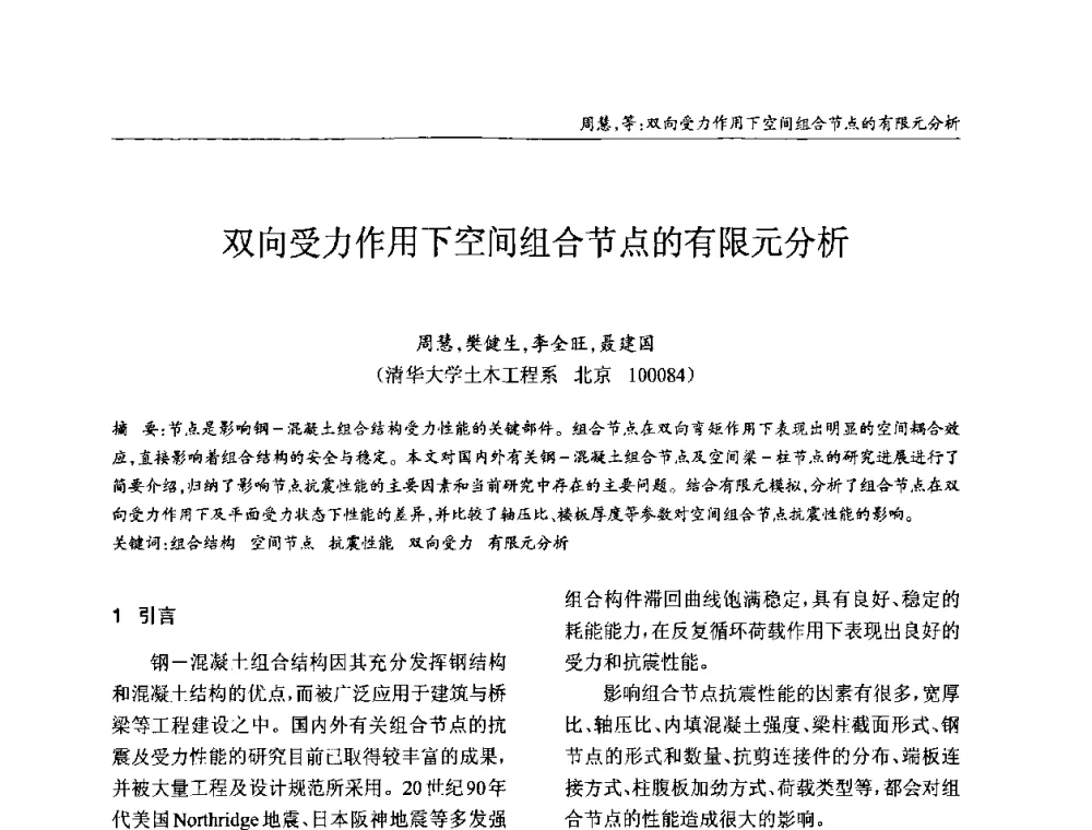 双向受力作用下空间组合节点的有限元分析 - ’2010全国钢结构学术年会