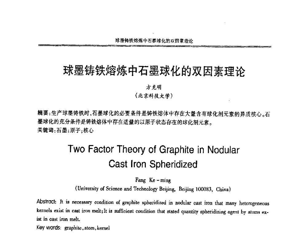 球墨铸铁熔炼中石墨球化的双因素理论 - 2008中国铸造活动周
