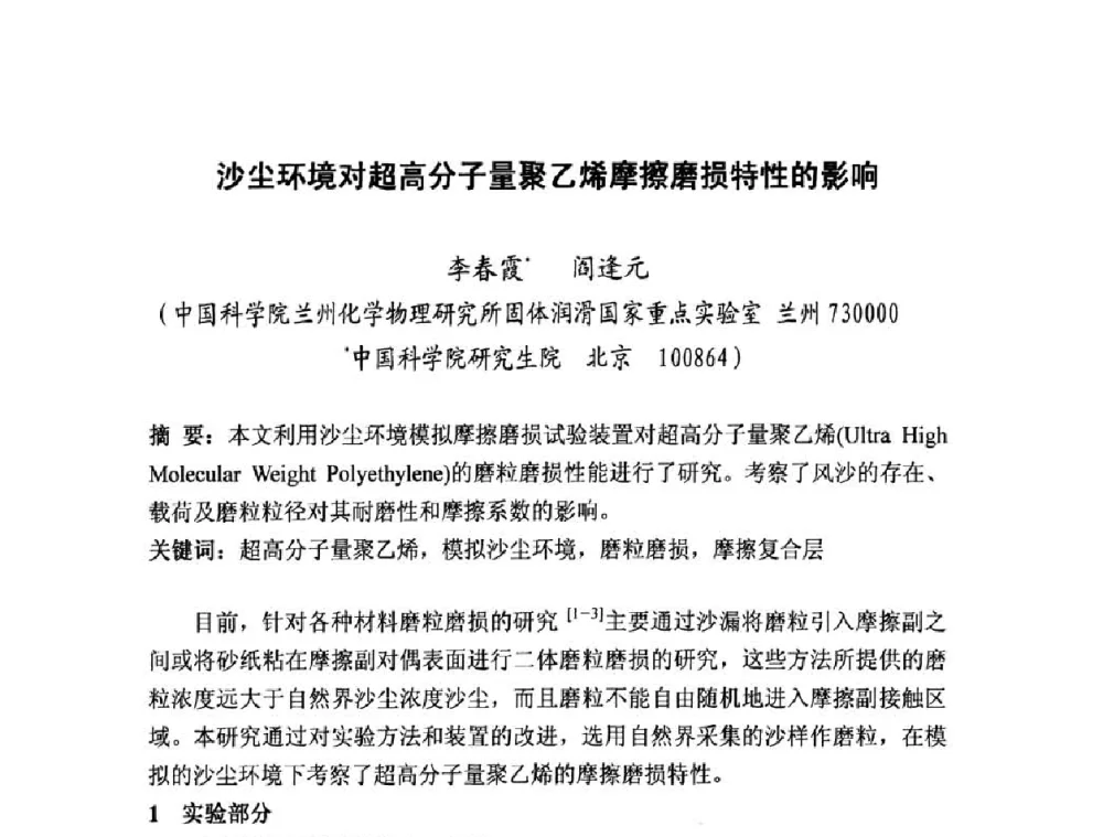 沙尘环境对超高分子量聚乙烯摩擦磨损特性的影响 - 2008年中国机械工程学会年会摩擦学专题会议